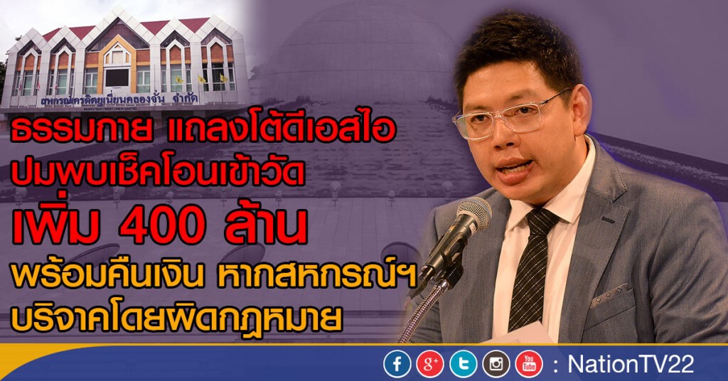 ธรรมกายชี้แจง! กรณีดีเอสไอพบเช็คโอนเข้าวัดเพิ่ม 400 ล้าน