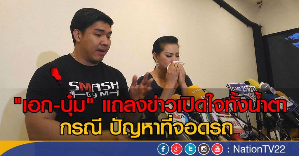 "เอก-บุ๋ม" แถลงข่าวเปิดใจทั้งน้ำตา กรณี ปัญหาที่จอดรถ "เอก-บุ๋ม" แถลงข่าวเปิดใจทั้งน้ำตา กรณี ปัญหาที่จอดรถ