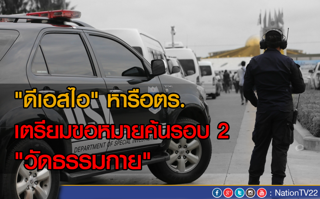 "ดีเอสไอ" หารือตร.
เตรียมขอหมายค้นรอบ 2 "วัดธรรมกาย" "ดีเอสไอ" หารือตร.
เตรียมขอหมายค้นรอบ 2 "วัดธรรมกาย"