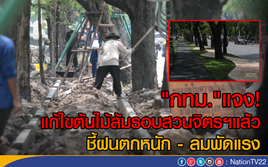 "กทม."แจง! แก้ไขต้นไม้ล้มรอบสวนจิตรฯแล้ว
ชี้ฝนตกหนัก-ลมพัดแรง "กทม."แจง! แก้ไขต้นไม้ล้มรอบสวนจิตรฯแล้ว
ชี้ฝนตกหนัก-ลมพัดแรง