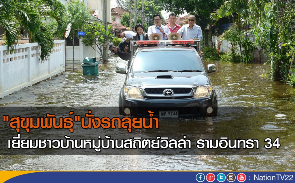 "สุขุมพันธุ์" นั่งรถลุยน้ำเยี่ยมชาวบ้านหมู่บ้านสถิตย์วิลล่า รามอินทรา 34 "สุขุมพันธุ์" นั่งรถลุยน้ำเยี่ยมชาวบ้านหมู่บ้านสถิตย์วิลล่า รามอินทรา 34