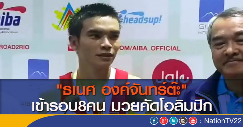"ธเนศ องค์จันทร์ต๊ะ" เข้ารอบ8คน มวยคัดโอลิมปิก "ธเนศ องค์จันทร์ต๊ะ" เข้ารอบ8คน มวยคัดโอลิมปิก