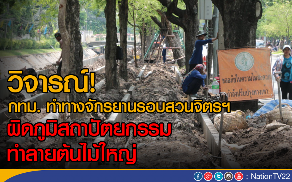 วิจารณ์! กทม. ทำทางจักรยานรอบสวนจิตรฯ
ผิดภูมิสถาปัตยกรรม ทำลายต้นไม้ใหญ่ วิจารณ์! กทม. ทำทางจักรยานรอบสวนจิตรฯ
ผิดภูมิสถาปัตยกรรม ทำลายต้นไม้ใหญ่