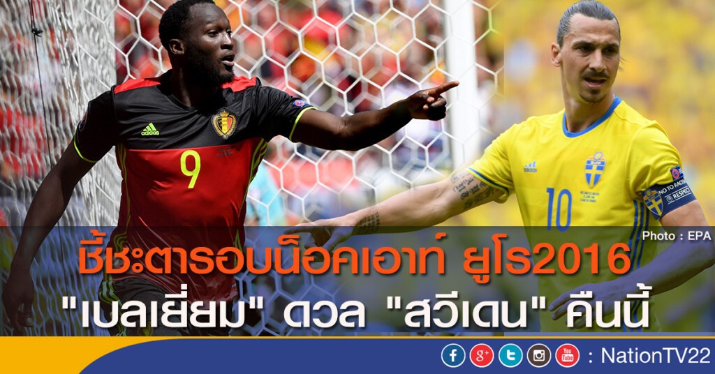 ชี้ชะตารอบน็อคเอาท์ ยูโร2016 "เบลเยี่ยม" ดวล "สวีเดน" คืนนี้