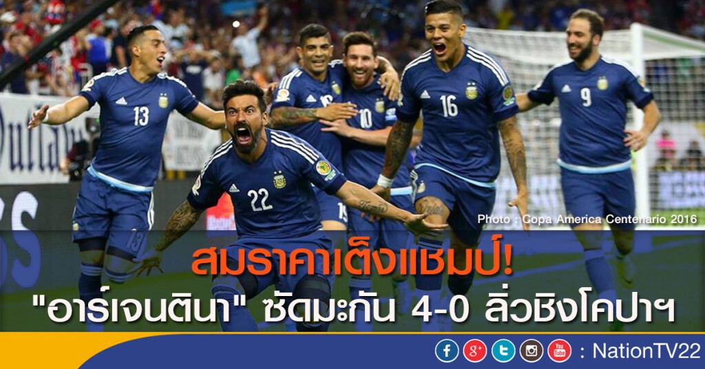 สมราคาเต็งแชมป์! "อาร์เจนตินา" ซัดมะกัน 4-0 ลิ่วชิงโคปาฯ สมราคาเต็งแชมป์! "อาร์เจนตินา" ซัดมะกัน 4-0 ลิ่วชิงโคปาฯ