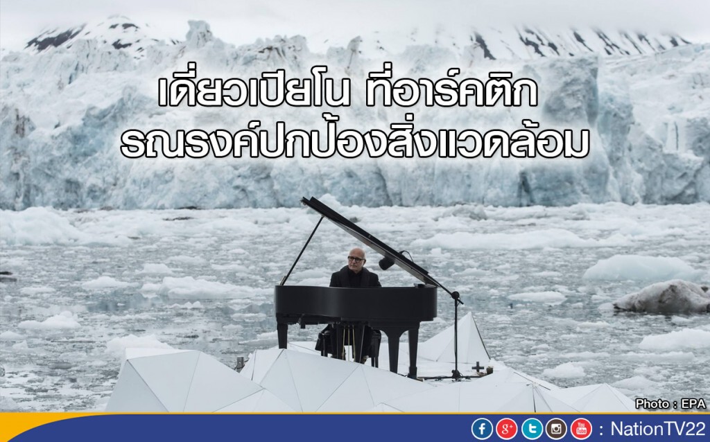 เดี่ยวเปียโน ที่อาร์คติก รณรงค์ปกป้องสิ่งแวดล้อม เดี่ยวเปียโน ที่อาร์คติก รณรงค์ปกป้องสิ่งแวดล้อม