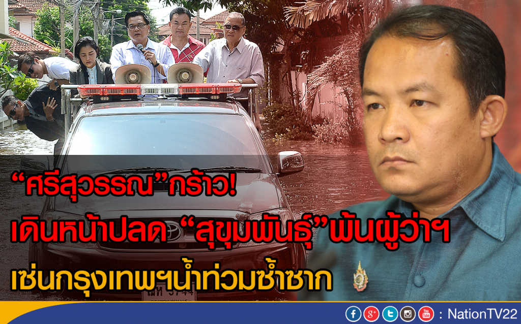 "ศรีสุวรรณ"ยื่นหนังสือถึงสภากทม. 
ชงครม.ปลด"สุขุมพันธุ์"พ้นผู้ว่าฯ
 เซ่นกรุงเทพฯน้ำท่วมซ้ำซาก