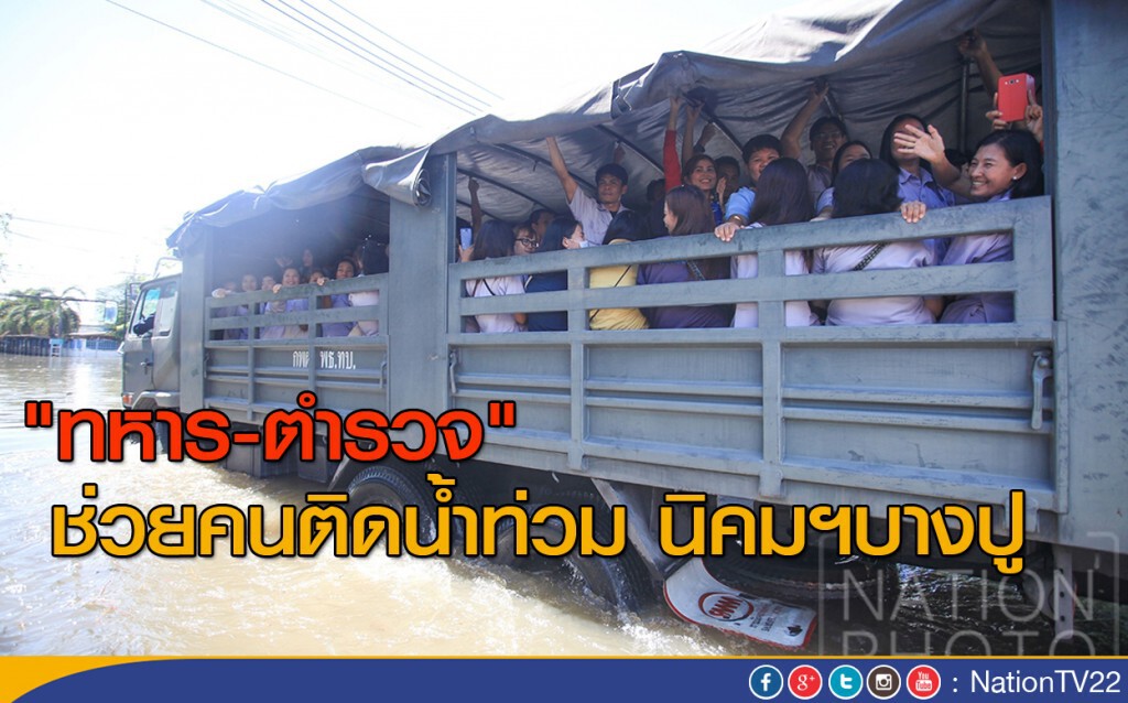 "ทหาร-ตำรวจ" ช่วยคนติดน้ำท่วม นิคมฯบางปู "ทหาร-ตำรวจ" ช่วยคนติดน้ำท่วม นิคมฯบางปู