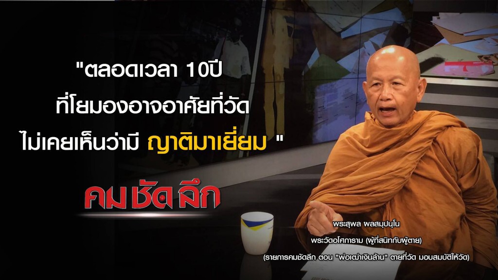 "คม ชัด ลึก" :  เปิดพินัยกรรม "พ่อเฒ่าเงินล้าน" ตายที่วัด มอบสมบัติให้วัด
