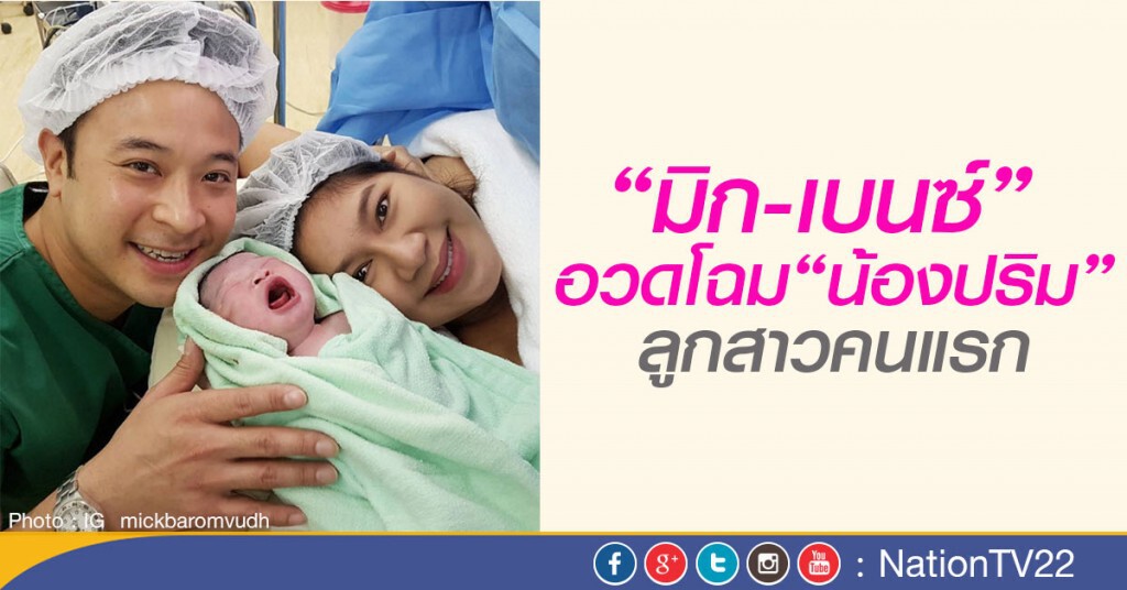 "เบนซ์ พรชิตา" คลอดลูกสาวคนแรกแล้ว "เบนซ์ พรชิตา" คลอดลูกสาวคนแรกแล้ว
