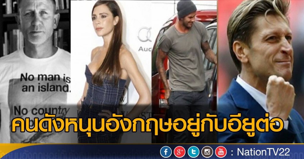 คนดังหนุนอังกฤษอยู่กับอียูต่อ คนดังหนุนอังกฤษอยู่กับอียูต่อ