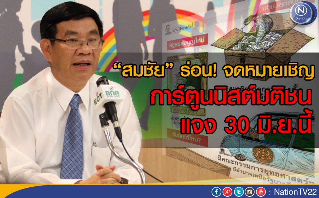 "สมชัย" ร่อนจดหมายเชิญ การ์ตูนนิสต์มติชน แจง 30 มิ.ย.นี้ "สมชัย" ร่อนจดหมายเชิญ การ์ตูนนิสต์มติชน แจง 30 มิ.ย.นี้