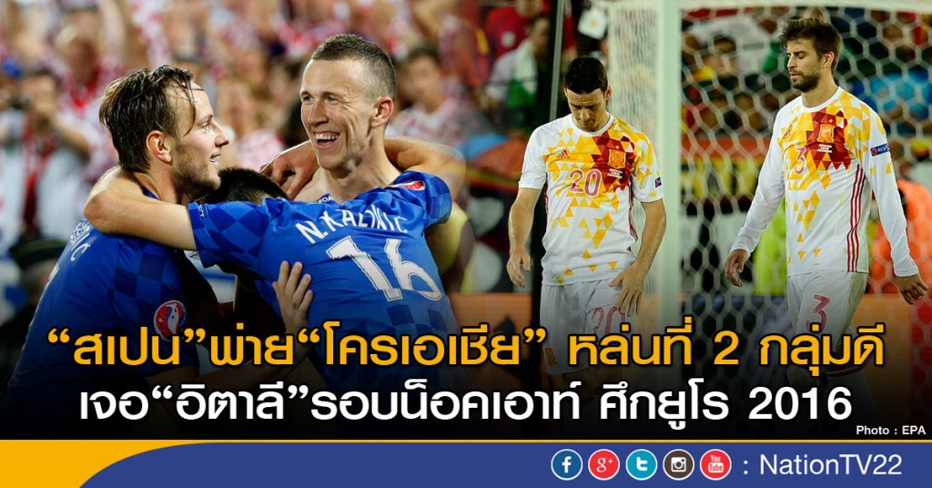 สเปนโดนโครเอเชียแซงชนะ 2-1 หล่นที่ 2 กลุ่มดี เจออิตาลีรอบน็อคเอาท์ ศึกยูโร 2016 สเปนโดนโครเอเชียแซงชนะ 2-1 หล่นที่ 2 กลุ่มดี เจออิตาลีรอบน็อคเอาท์ ศึกยูโร 2016