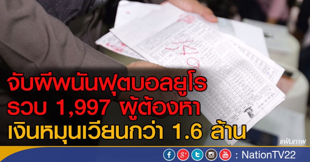จับผีพนันฟุตบอลยูโร  รวบ 1,997 ผู้ต้องหา
เงินหมุนเวียนกว่า 1.6 ล้าน