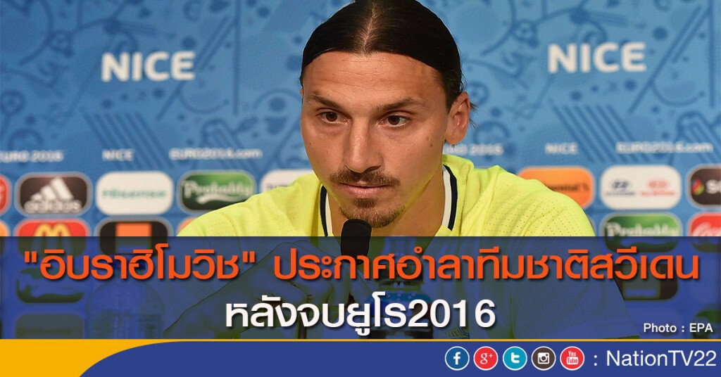 "อิบราฮิโมวิช" ประกาศอำลาทีมชาติสวีเดน หลังจบยูโร2016 "อิบราฮิโมวิช" ประกาศอำลาทีมชาติสวีเดน หลังจบยูโร2016