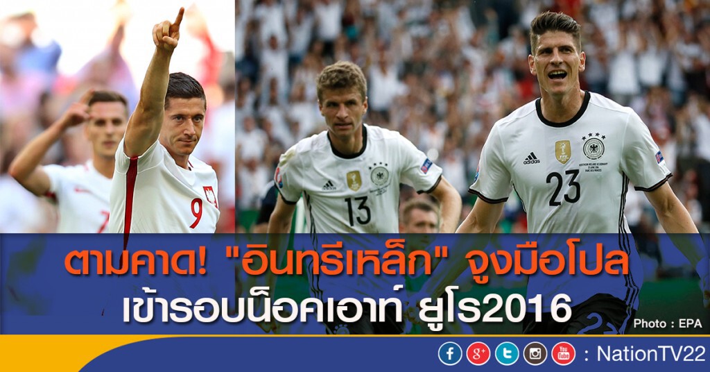 ตามคาด! "อินทรีเหล็ก" จูงมือโปล เข้ารอบน็อคเอาท์ ยูโร2016