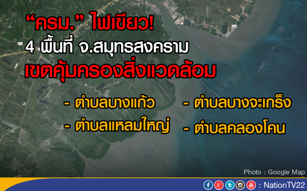 "ครม."ไฟเขียว! 4 พื้นที่  จ.สมุทรสงคราม 
เขตคุ้มครองสิ่งแวดล้อม