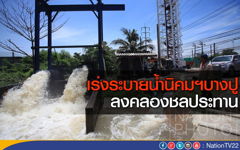เร่งระบายน้ำนิคมฯบางปู ลงคลองชลประทาน เร่งระบายน้ำนิคมฯบางปู ลงคลองชลประทาน