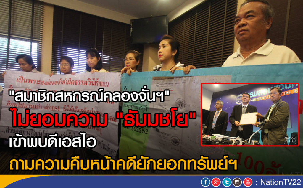 "สมาชิกสหกรณ์คลองจั่นฯ" ไม่ยอมความ"ธัมมชโย" "สมาชิกสหกรณ์คลองจั่นฯ" ไม่ยอมความ"ธัมมชโย"
