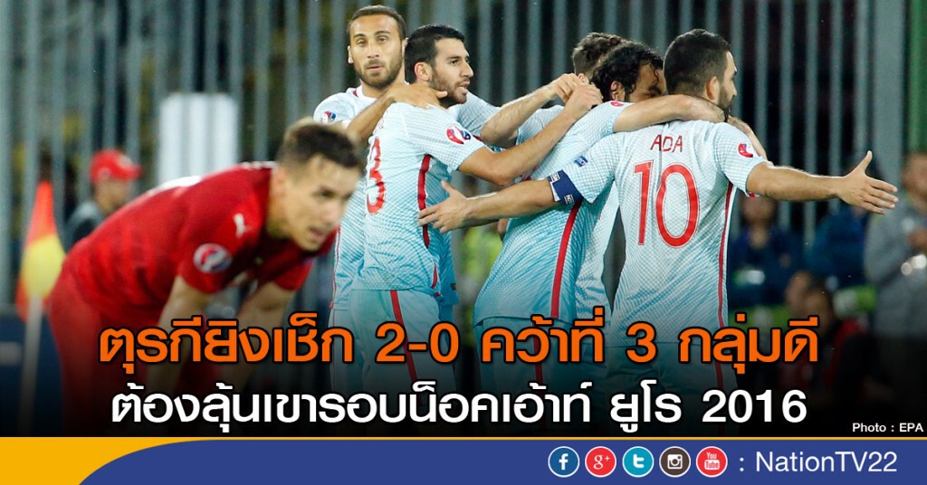 ตุรกียิงเช็ก 2-0 คว้าที่ 3 กลุ่มดี ต้องลุ้นเขารอบน็อคเอ้าท์ ยูโร 2016 ตุรกียิงเช็ก 2-0 คว้าที่ 3 กลุ่มดี ต้องลุ้นเขารอบน็อคเอ้าท์ ยูโร 2016