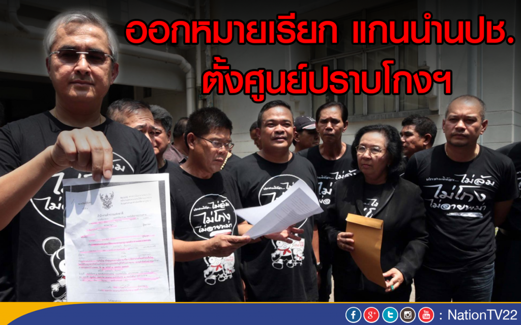 ออกหมายเรียก แกนนำนปช. ตั้งศูนย์ปราบโกงฯ