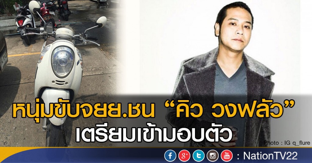 หนุ่มขับจยย.ชน "คิว วงฟลัว" เตรียมเข้ามอบตัว
ส่วนอาการของนักร้องดัง ปลอดภัยแล้ว