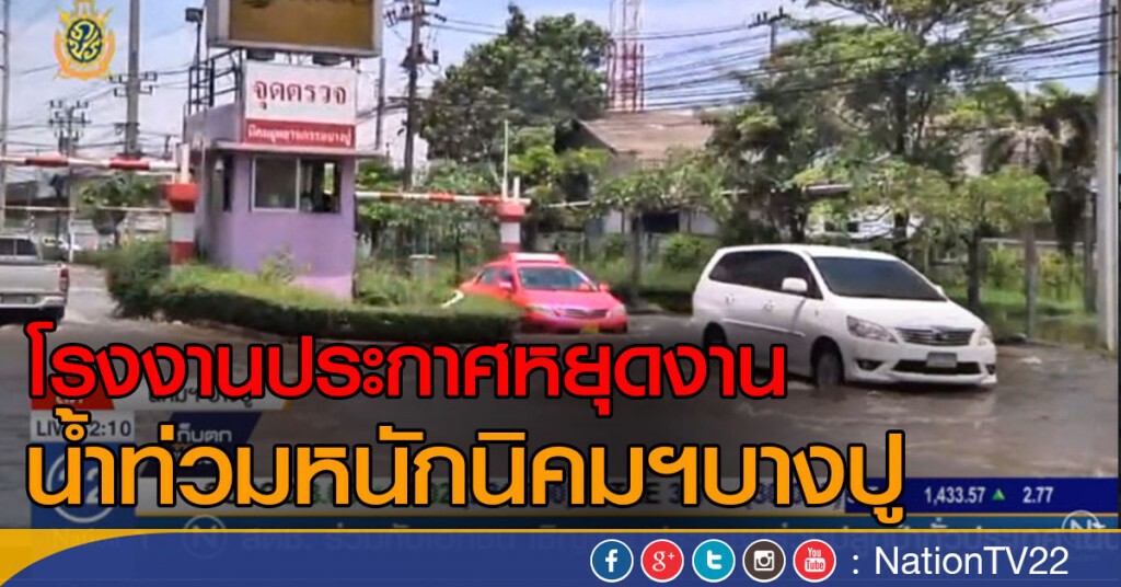 โรงงานประกาศหยุดงาน หลังน้ำท่วมหนักนิคมฯบางปู โรงงานประกาศหยุดงาน หลังน้ำท่วมหนักนิคมฯบางปู