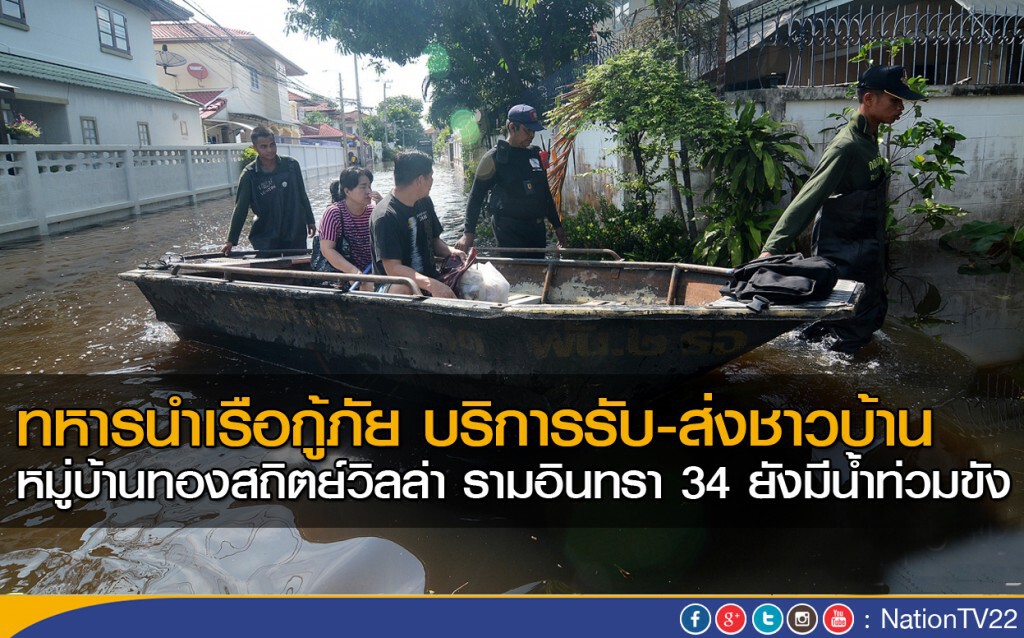 ทหารนำเรือกู้ภัย บริการรับ-ส่งชาวบ้านหมู่บ้านทองสถิตย์วิลล่า รามอินทรา 34 ทหารนำเรือกู้ภัย บริการรับ-ส่งชาวบ้านหมู่บ้านทองสถิตย์วิลล่า รามอินทรา 34