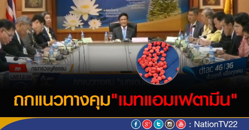 ถกแนวทางคุม "เมทแอมเฟตามีน"
