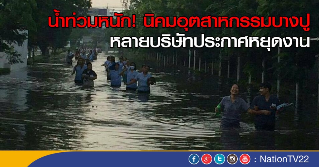 น้ำท่วมหนัก! นิคมอุตสาหกรรมบางปู
หลายบริษัทประกาศหยุดงาน