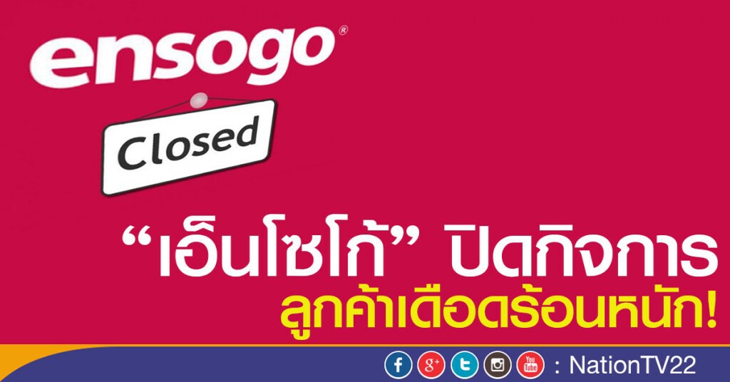 เอ็นโซโก้ ปิดกิจการ ลูกค้าเดือดร้อนหนัก! เอ็นโซโก้ ปิดกิจการ ลูกค้าเดือดร้อนหนัก!