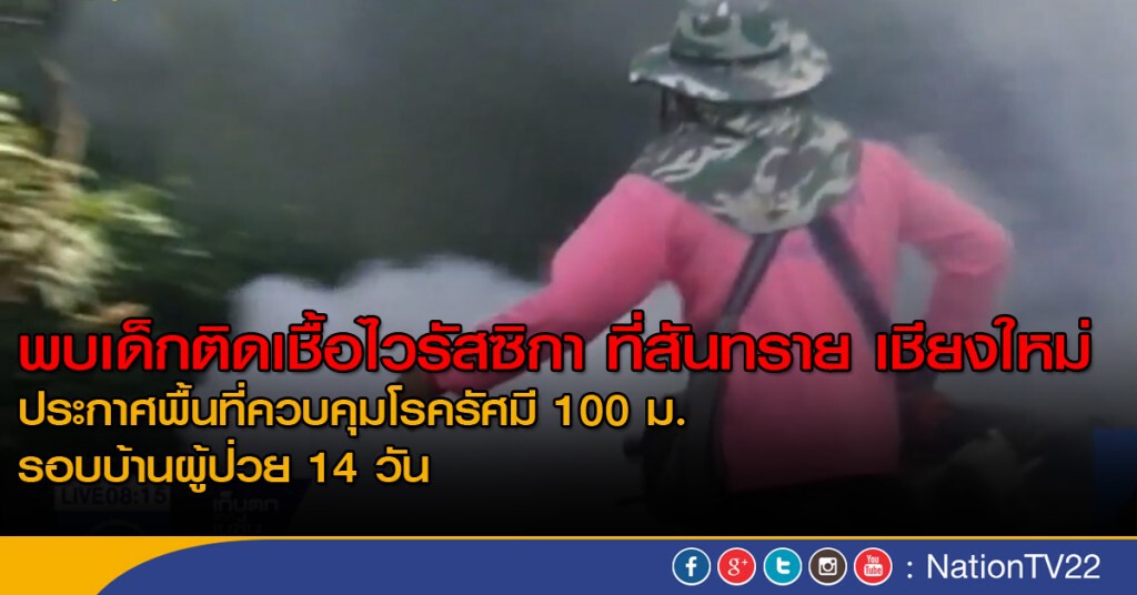 พบเด็กเชียงใหม่ป่วย "ไวรัสซิกา" พบเด็กเชียงใหม่ป่วย "ไวรัสซิกา"