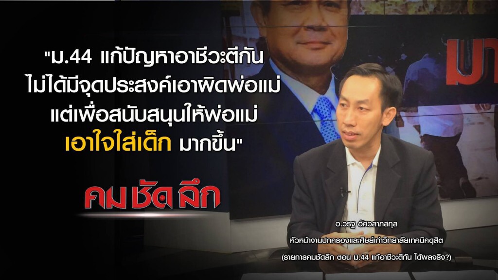 "คม ชัด ลึก" :  ม.44 แก้อาชีวะตีกัน ได้ผลจริง?