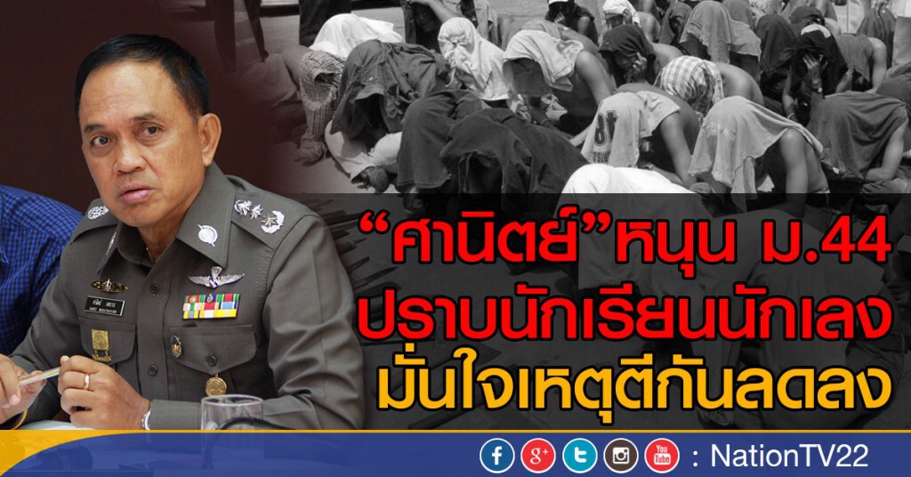 "ศานิตย์"หนุน ม.44 ปราบนักเรียนนักเลง
มั่นใจเหตุตีกันลดลง