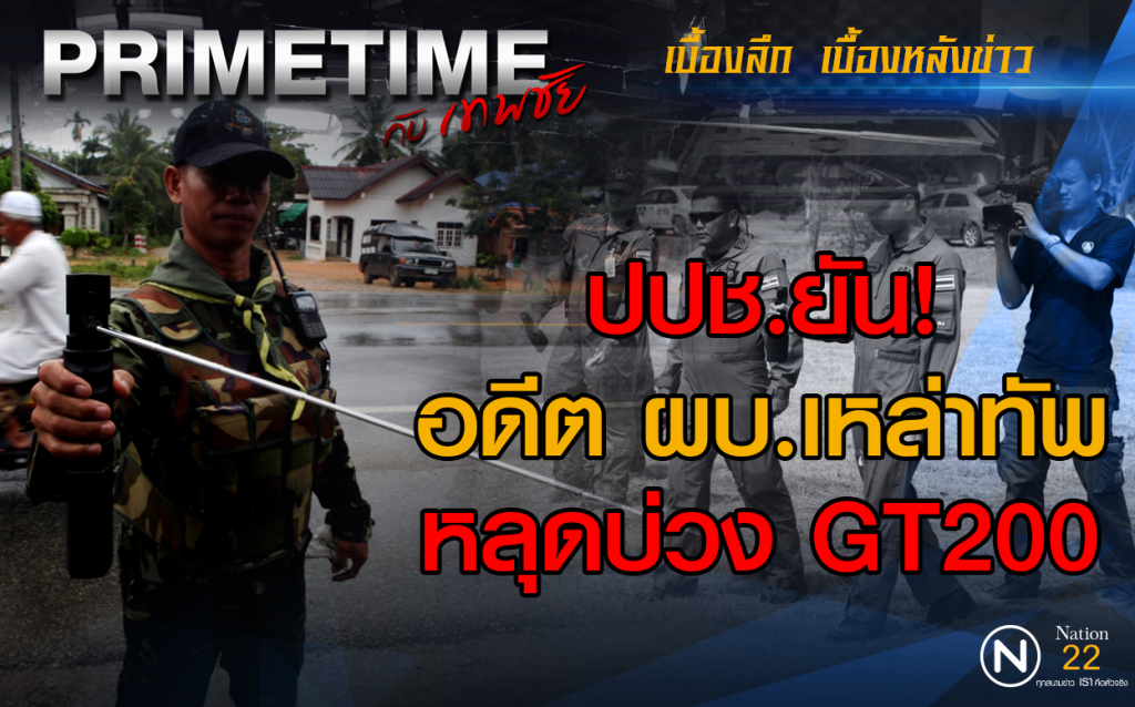 PRIMETIME กับ เทพชัย" :  ปปช.ยัน! อดีต ผบ.เหล่าทัพ หลุดบ่วง GT200