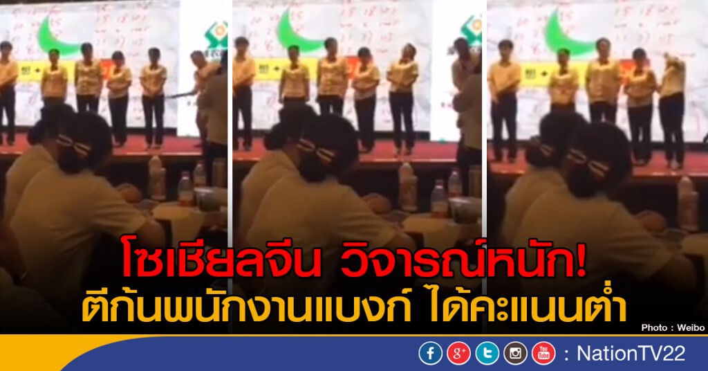 โซเชียลจีน วิจารณ์หนัก! ตีก้นพนักงานแบงก์ ได้คะแนนต่ำ