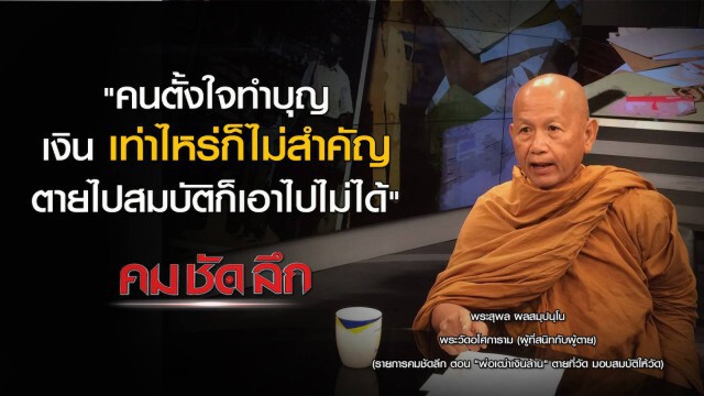 "คม ชัด ลึก" :  เปิดพินัยกรรม "พ่อเฒ่าเงินล้าน" ตายที่วัด มอบสมบัติให้วัด
