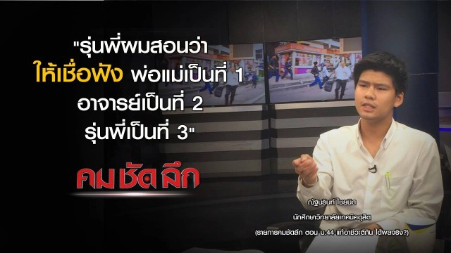 "คม ชัด ลึก" :  ม.44 แก้อาชีวะตีกัน ได้ผลจริง?