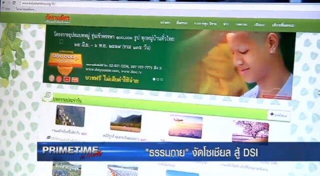 "PRIMETIME กับ เทพชัย"  : เผยเบื้องลึก! "ธรรมกาย" งัดโซเชียล สู้ "ดีเอสไอ"