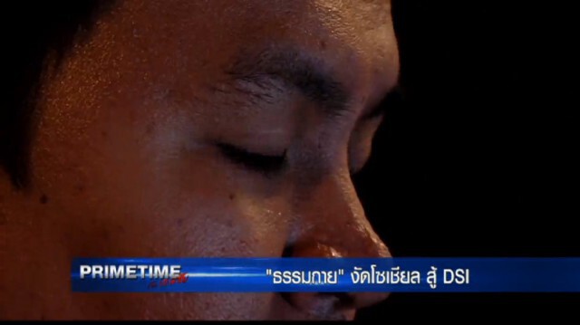 "PRIMETIME กับ เทพชัย"  : เผยเบื้องลึก! "ธรรมกาย" งัดโซเชียล สู้ "ดีเอสไอ"