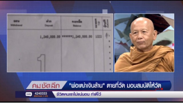 "คม ชัด ลึก" :  เปิดพินัยกรรม "พ่อเฒ่าเงินล้าน" ตายที่วัด มอบสมบัติให้วัด