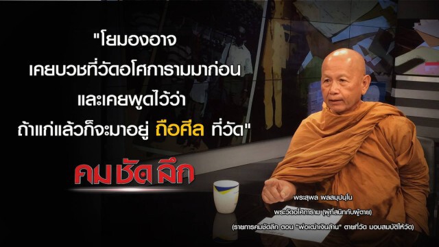 "คม ชัด ลึก" :  เปิดพินัยกรรม "พ่อเฒ่าเงินล้าน" ตายที่วัด มอบสมบัติให้วัด