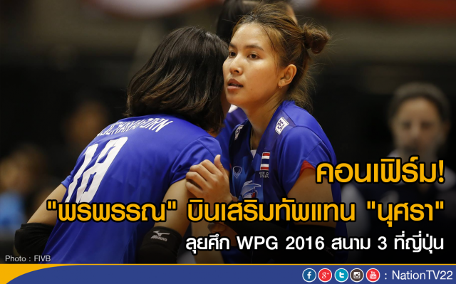 วอลเลย์สาวไทยซ้อมสนามจริงวันแรก
ก่อนเปิดศึกญี่ปุ่น  5 โมงเย็นศุกร์นี้