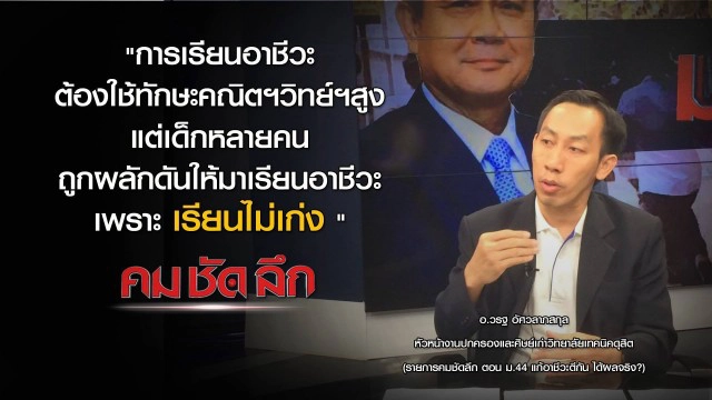 "คม ชัด ลึก" :  ม.44 แก้อาชีวะตีกัน ได้ผลจริง?