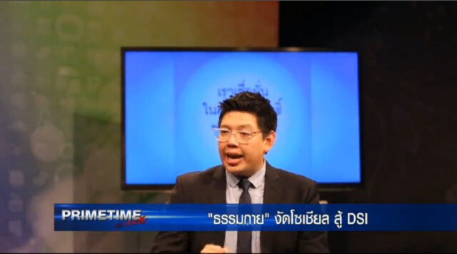 "PRIMETIME กับ เทพชัย"  : เผยเบื้องลึก! "ธรรมกาย" งัดโซเชียล สู้ "ดีเอสไอ"