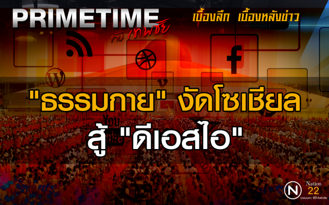 "PRIMETIME กับ เทพชัย"  : เผยเบื้องลึก! "ธรรมกาย" งัดโซเชียล สู้ "ดีเอสไอ"