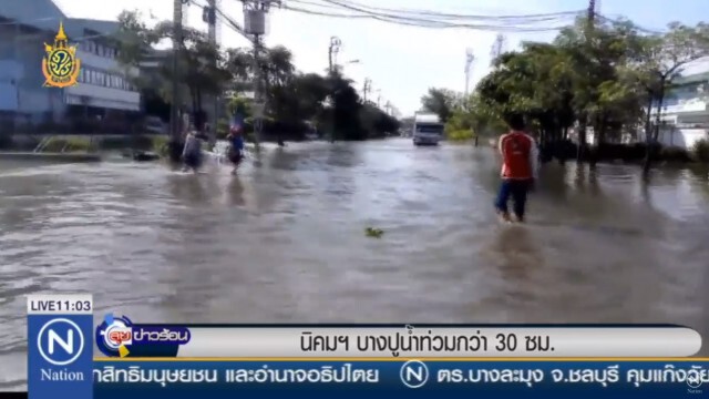 น้ำท่วมหนัก! นิคมอุตสาหกรรมบางปู
หลายบริษัทประกาศหยุดงาน
