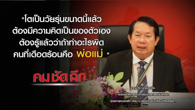 "คม ชัด ลึก" :  ม.44 แก้อาชีวะตีกัน ได้ผลจริง?