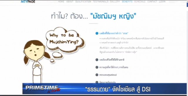 "PRIMETIME กับ เทพชัย"  : เผยเบื้องลึก! "ธรรมกาย" งัดโซเชียล สู้ "ดีเอสไอ"