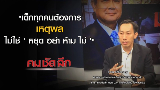 "คม ชัด ลึก" :  ม.44 แก้อาชีวะตีกัน ได้ผลจริง?